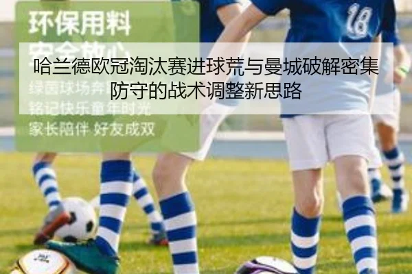 哈兰德欧冠淘汰赛进球荒与曼城破解密集防守的战术调整新思路