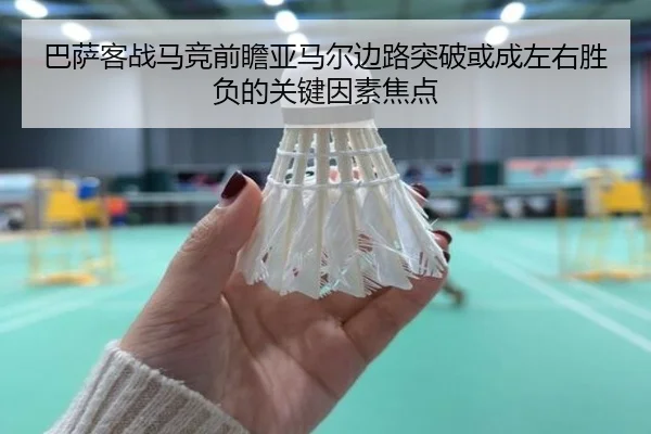 巴萨客战马竞前瞻亚马尔边路突破或成左右胜负的关键因素焦点