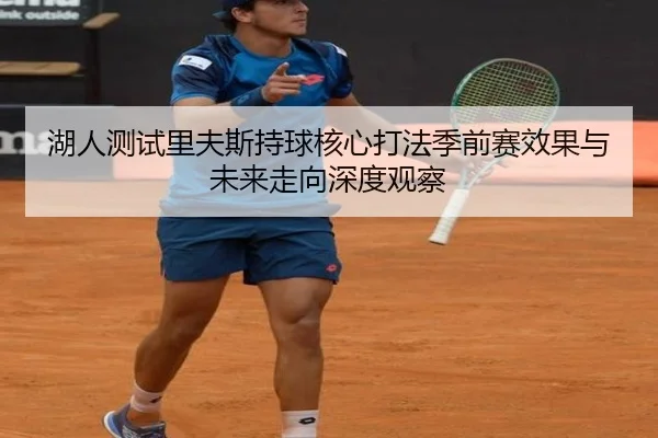 湖人测试里夫斯持球核心打法季前赛效果与未来走向深度观察