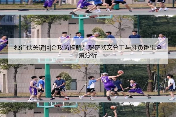 独行侠关键回合攻防拆解东契奇欧文分工与胜负逻辑全景分析 | kaiyun