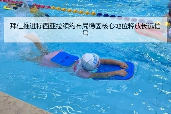 拜仁推进穆西亚拉续约布局稳固核心地位释放长远信号