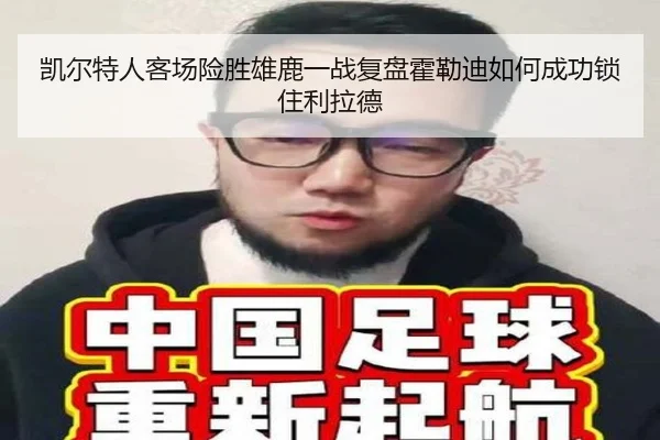 凯尔特人客场险胜雄鹿一战复盘霍勒迪如何成功锁住利拉德